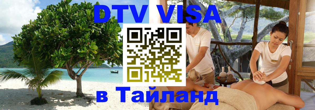 Destination Thailand Visa (DTV виза) 